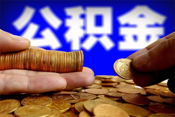 郑州封存人员公积金帮取（封存状态下的公积金如何提取）